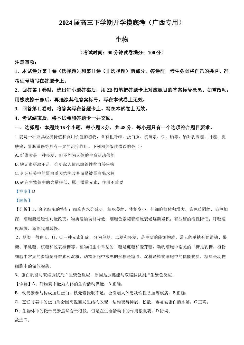 广西2023-2024学年高三下学期开学摸底考试生物试题（解析版）.docx_第1页