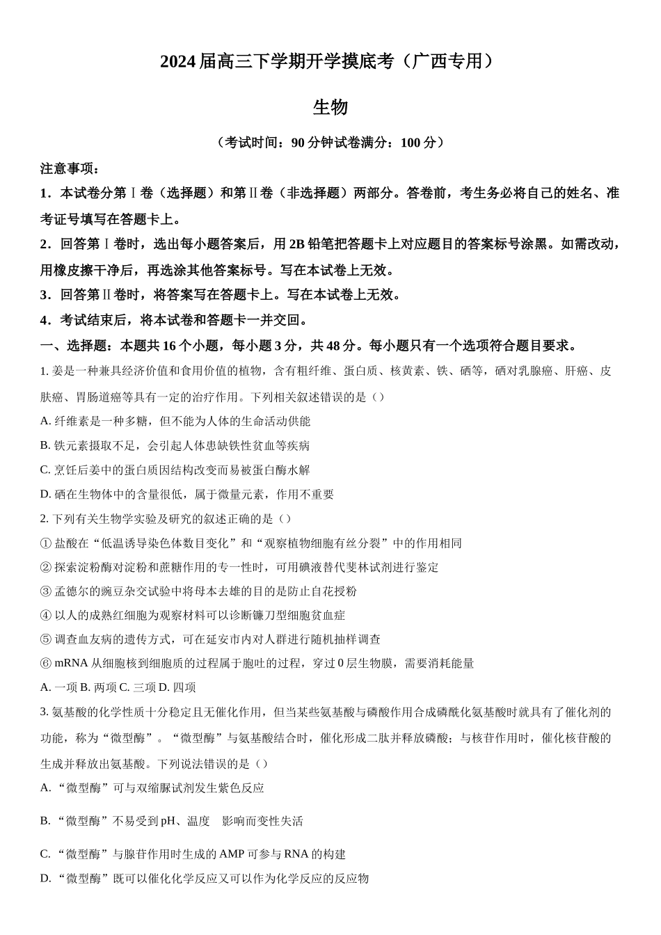 广西2023-2024学年高三下学期开学摸底考试生物试题（原卷版）.docx_第1页