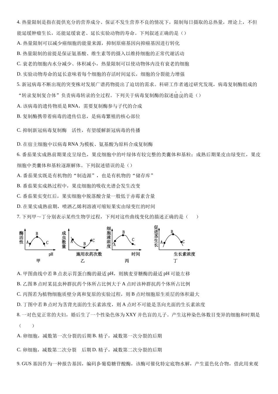 广西2023-2024学年高三下学期开学摸底考试生物试题（原卷版）.docx_第2页