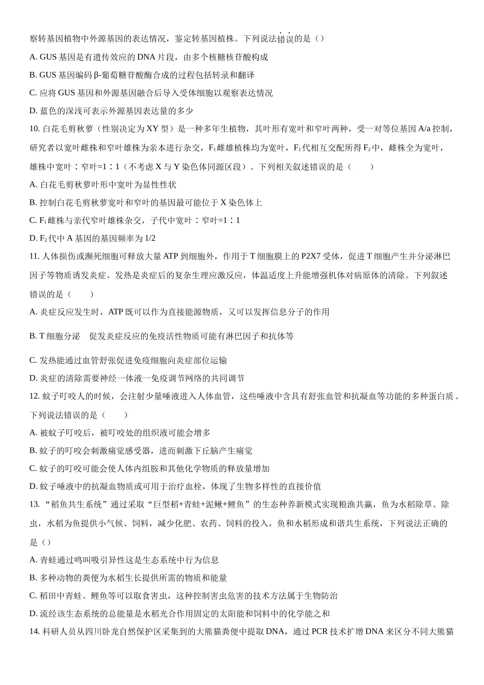 广西2023-2024学年高三下学期开学摸底考试生物试题（原卷版）.docx_第3页