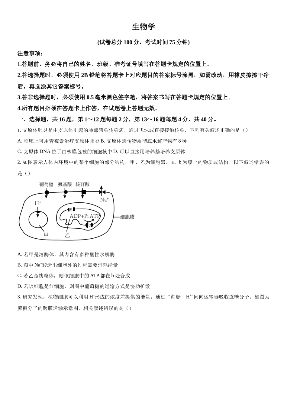 广西部分学校2023-2024年高三下学期开学考试生物试题（原卷版）.docx_第1页