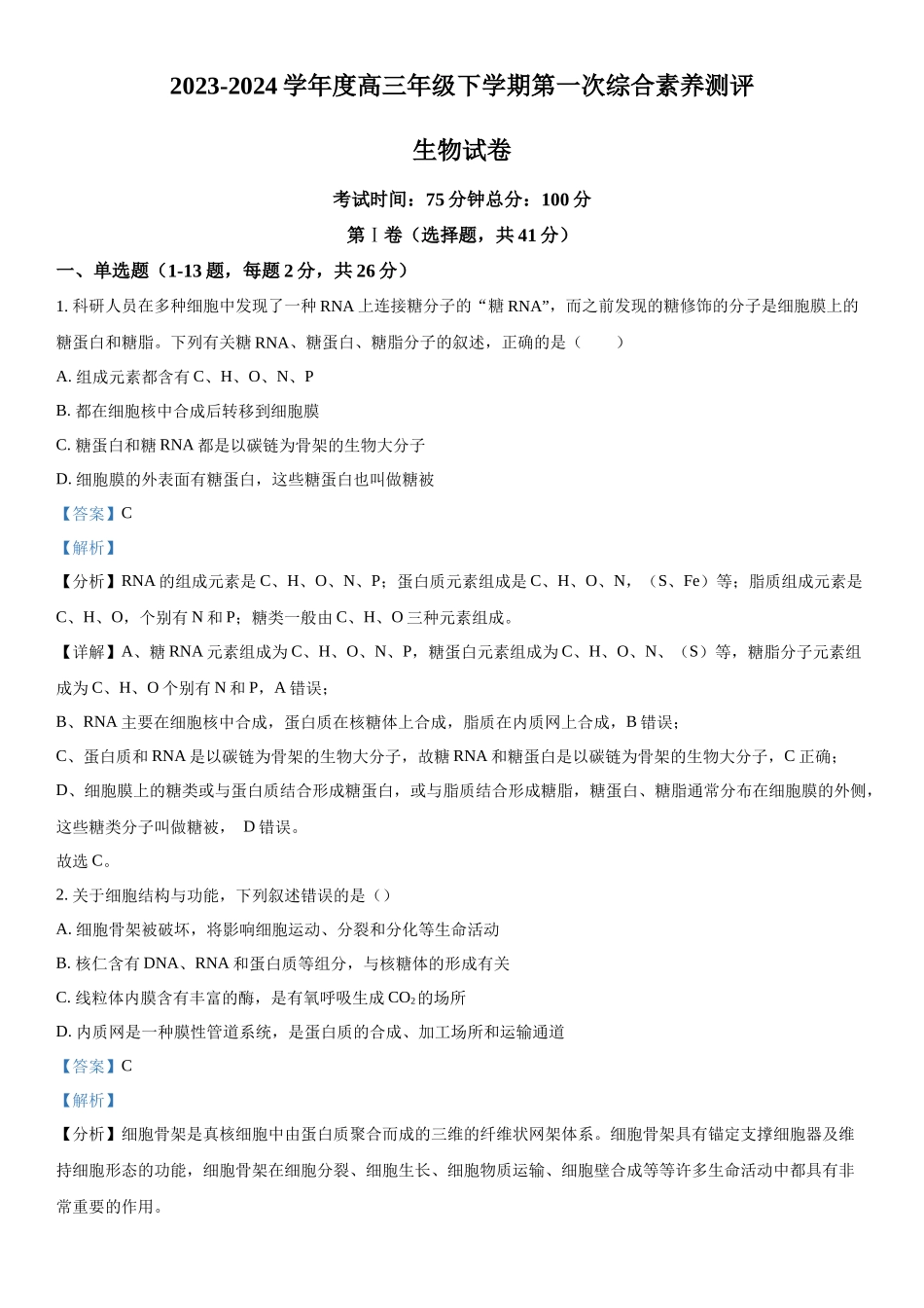 河北衡水中学2023-2024学年高三下学期开学检测生物试题（解析版）.docx_第1页