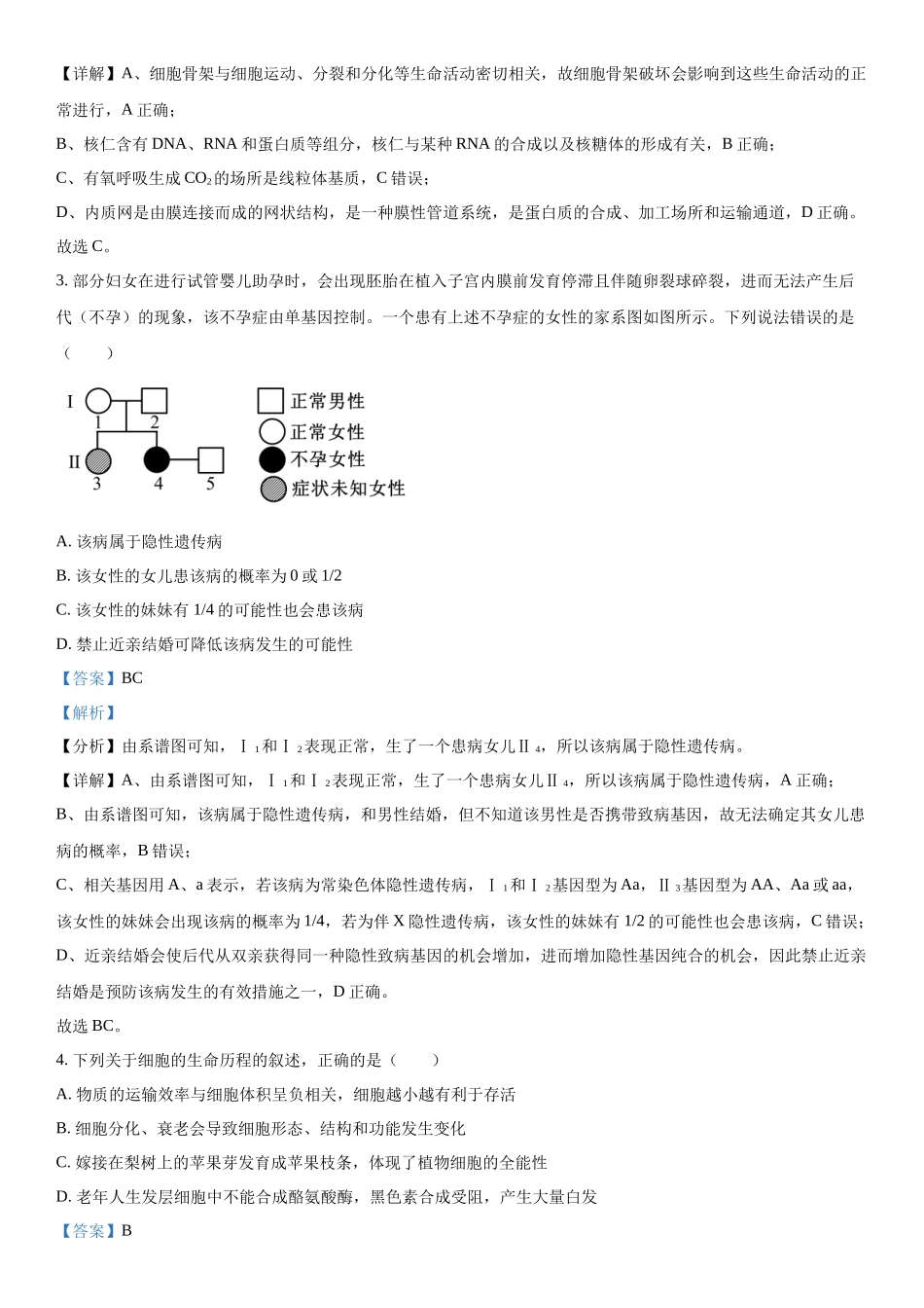 河北衡水中学2023-2024学年高三下学期开学检测生物试题（解析版）.docx_第2页