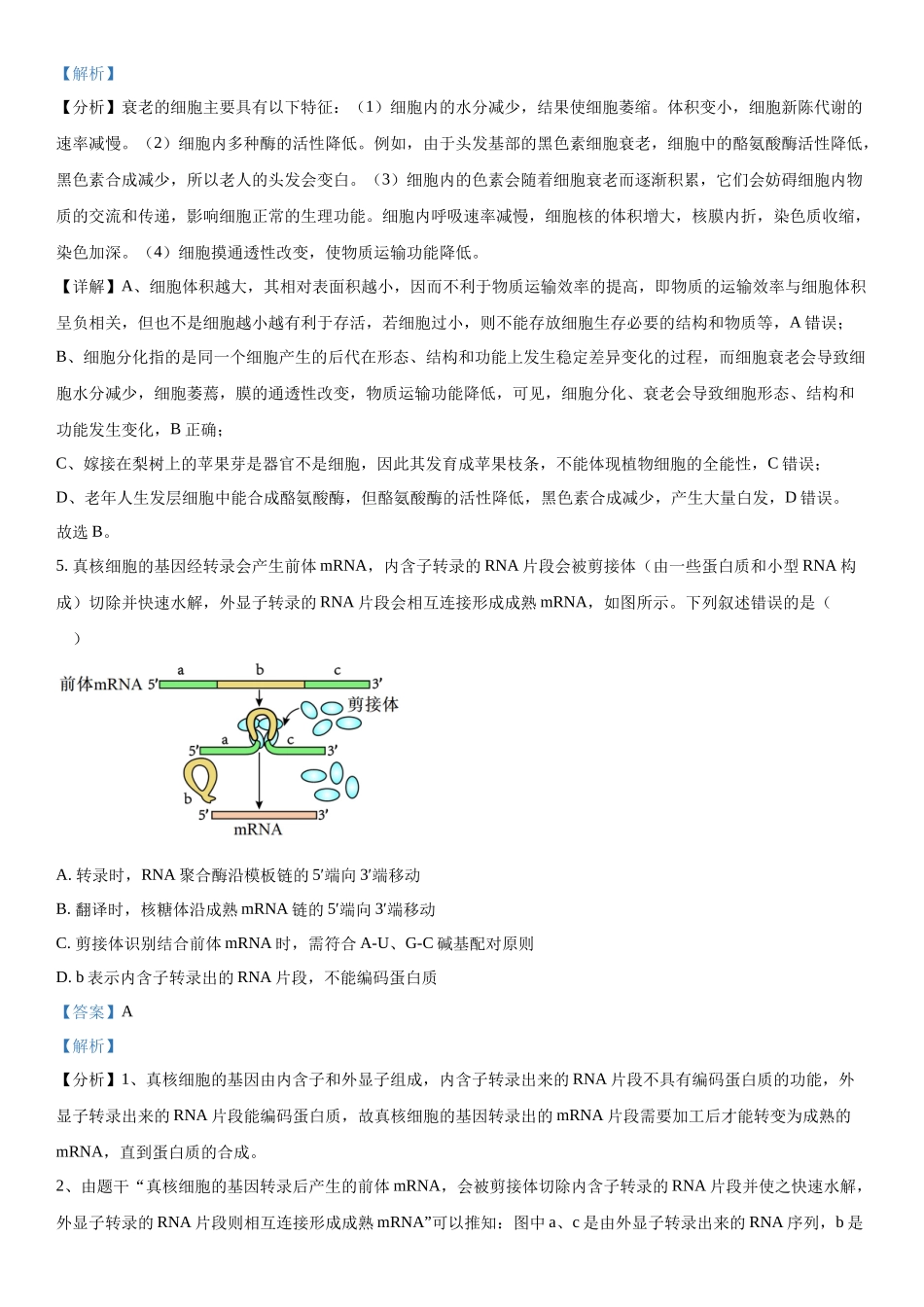 河北衡水中学2023-2024学年高三下学期开学检测生物试题（解析版）.docx_第3页