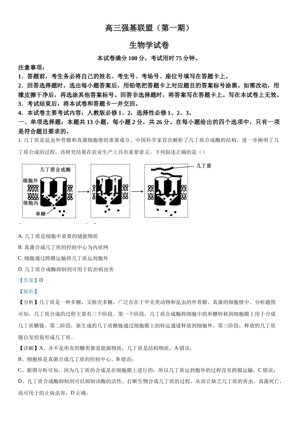 河北省保定市部分高中2023-2024学年高三下学期开学生物试题（解析版）.docx_第1页