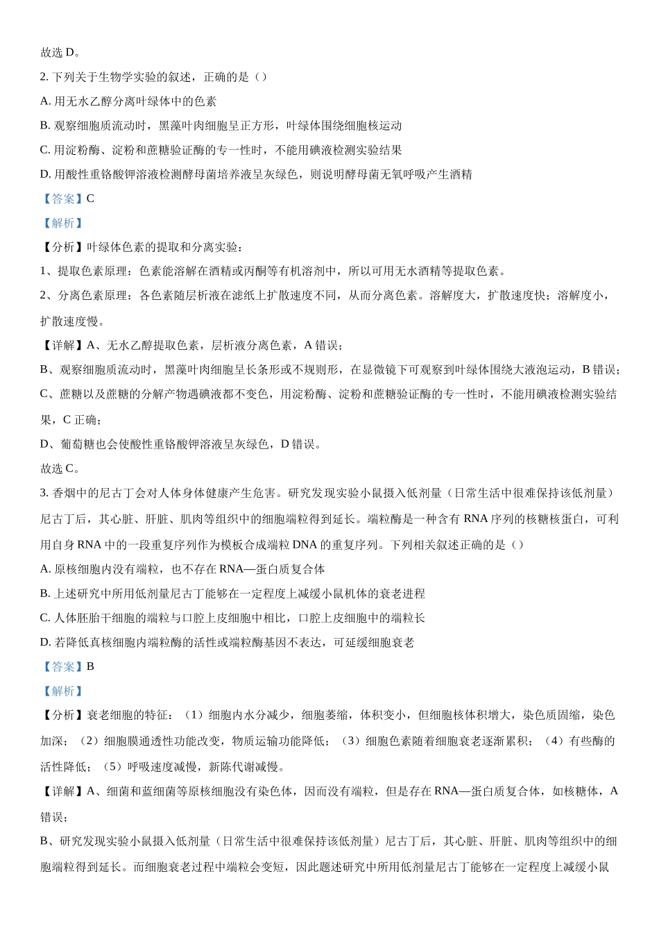 河北省保定市部分高中2023-2024学年高三下学期开学生物试题（解析版）.docx_第2页