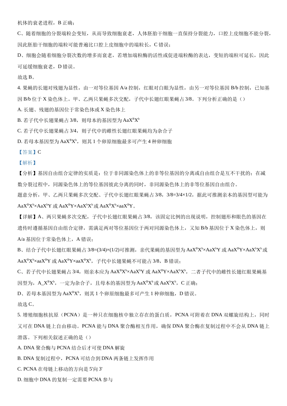 河北省保定市部分高中2023-2024学年高三下学期开学生物试题（解析版）.docx_第3页
