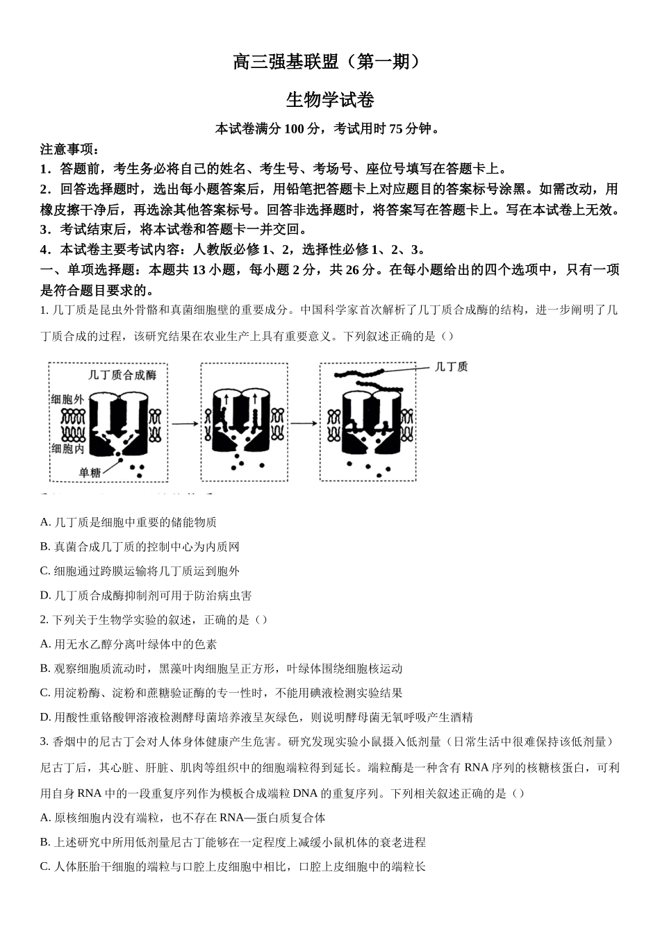 河北省保定市部分高中2023-2024学年高三下学期开学生物试题（原卷版）.docx_第1页