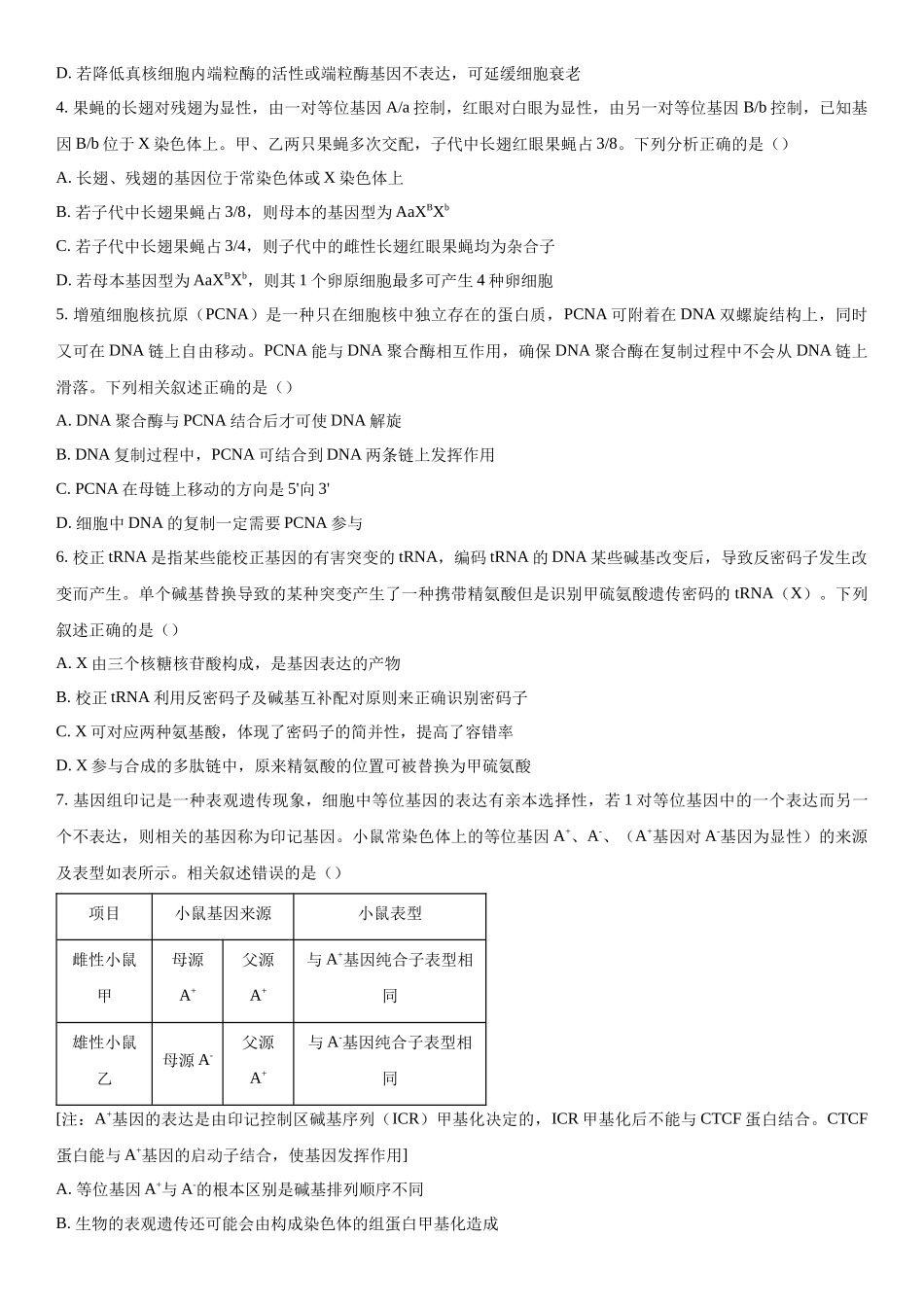 河北省保定市部分高中2023-2024学年高三下学期开学生物试题（原卷版）.docx_第2页