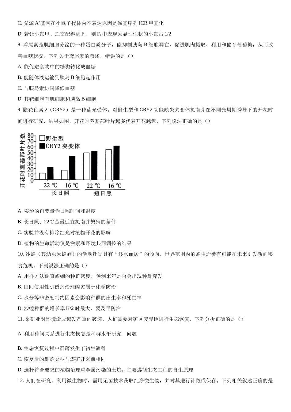 河北省保定市部分高中2023-2024学年高三下学期开学生物试题（原卷版）.docx_第3页