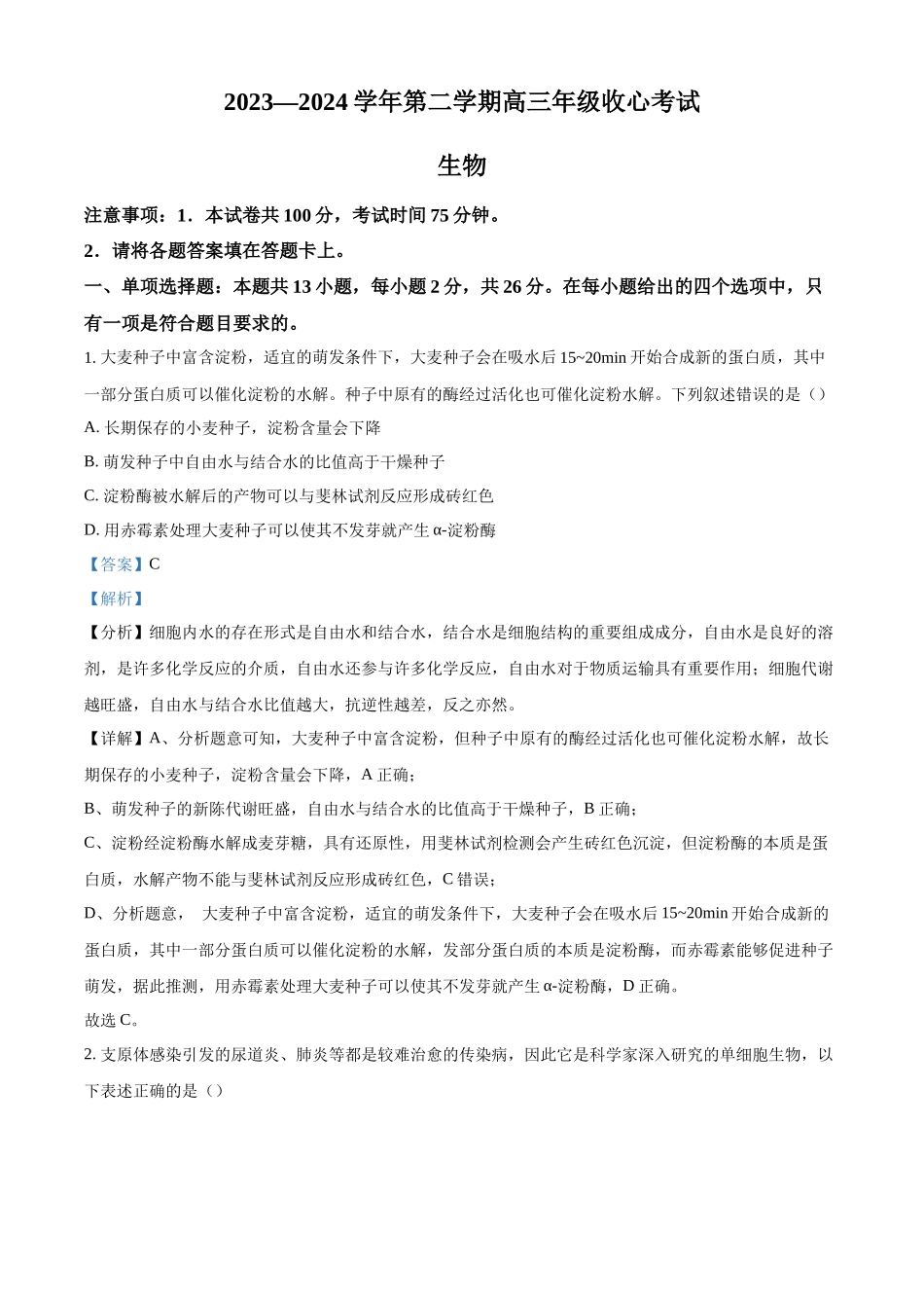 河北省部分学校2023-2024学年高三下学期开学收心联考生物试题（解析版）.docx_第1页