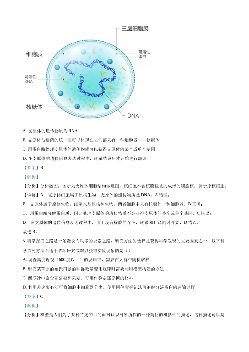 河北省部分学校2023-2024学年高三下学期开学收心联考生物试题（解析版）.docx_第2页