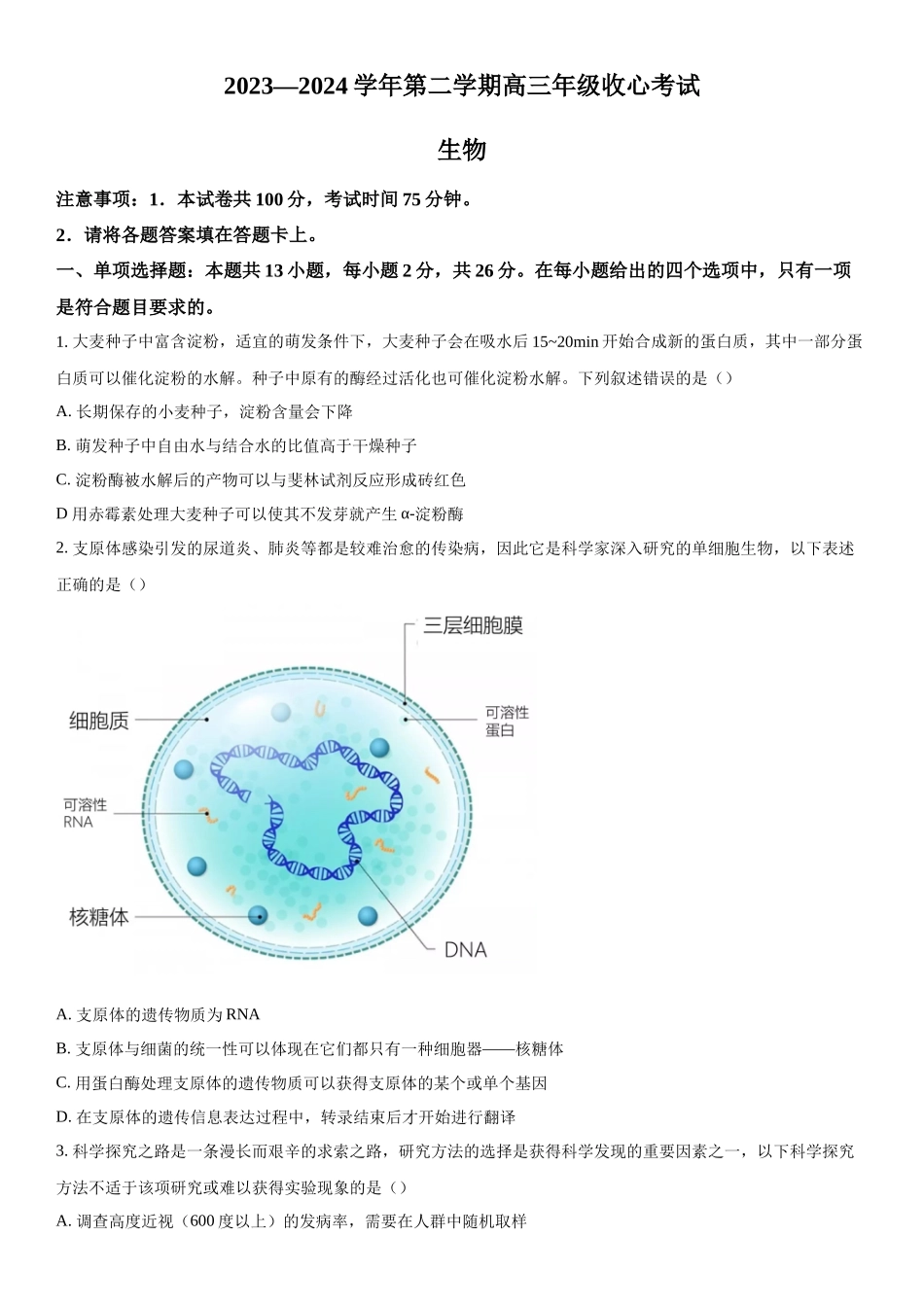 河北省部分学校2023-2024学年高三下学期开学收心联考生物试题（原卷版）.docx_第1页