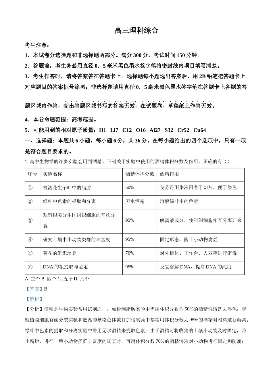 河南省周口市部分重点高中2023-2024学年高三2月开学收心考试理综生物试题（解析版）.docx_第1页