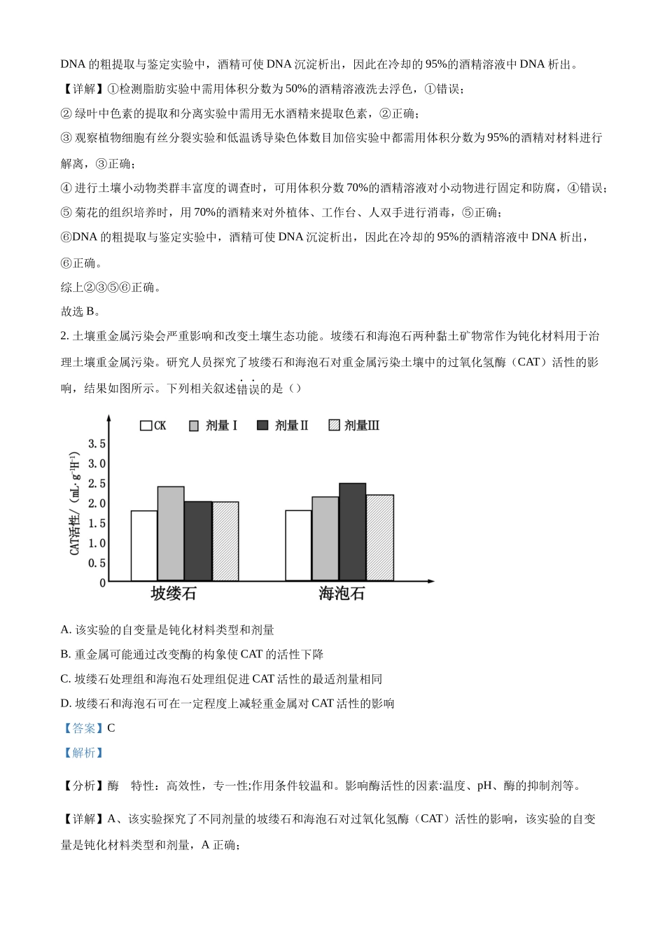 河南省周口市部分重点高中2023-2024学年高三2月开学收心考试理综生物试题（解析版）.docx_第2页