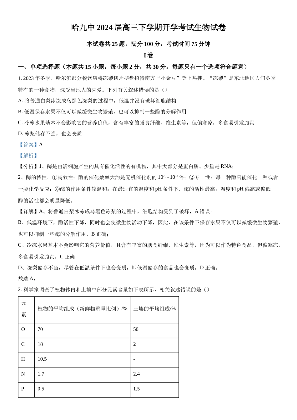 黑龙江省哈尔滨市九中2023-2024学年高三下学期开学考试生物试题（解析版）.docx_第1页