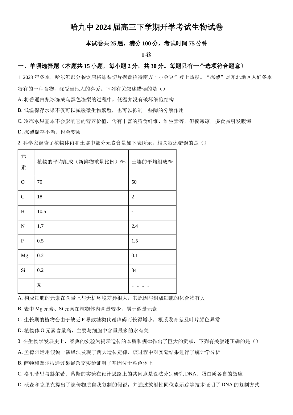 黑龙江省哈尔滨市九中2023-2024学年高三下学期开学考试生物试题（原卷版）.docx_第1页