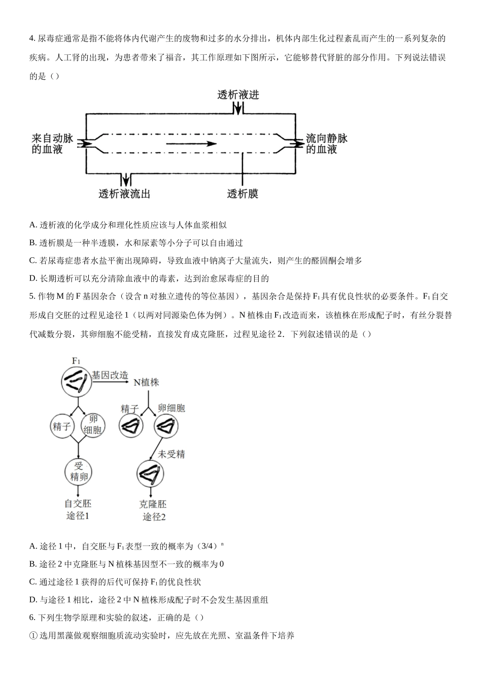 黑龙江省哈尔滨市九中2023-2024学年高三下学期开学考试生物试题（原卷版）.docx_第2页