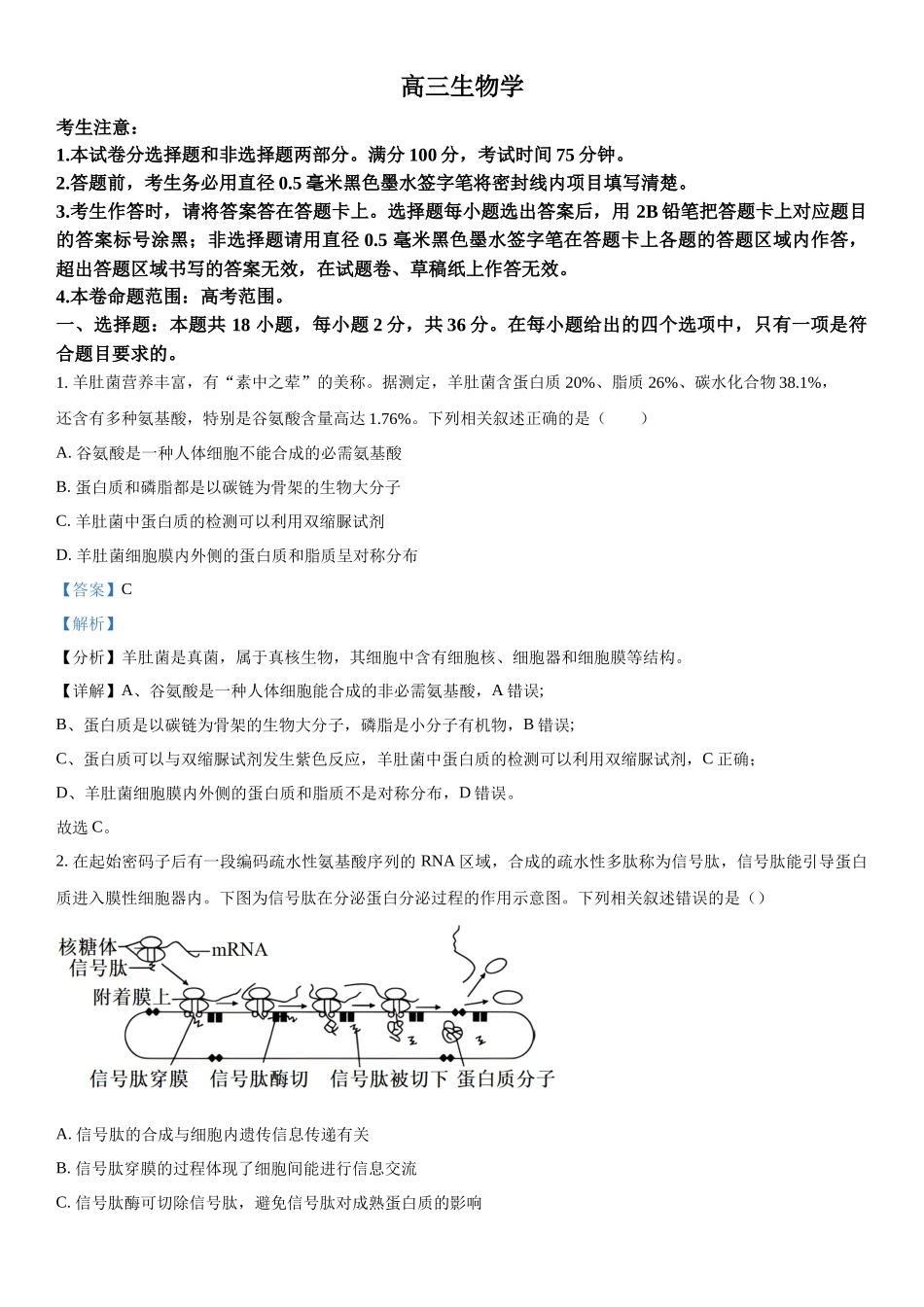湖北省部分学校2023-2024学年高三下学期2月开学考试生物试题（解析版）.docx_第1页