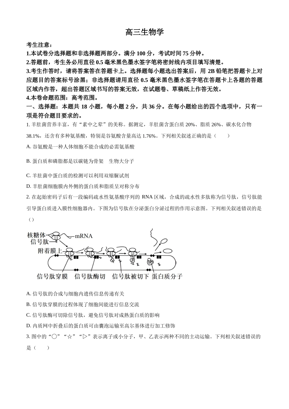 湖北省部分学校2023-2024学年高三下学期2月开学考试生物试题（原卷版）.docx_第1页