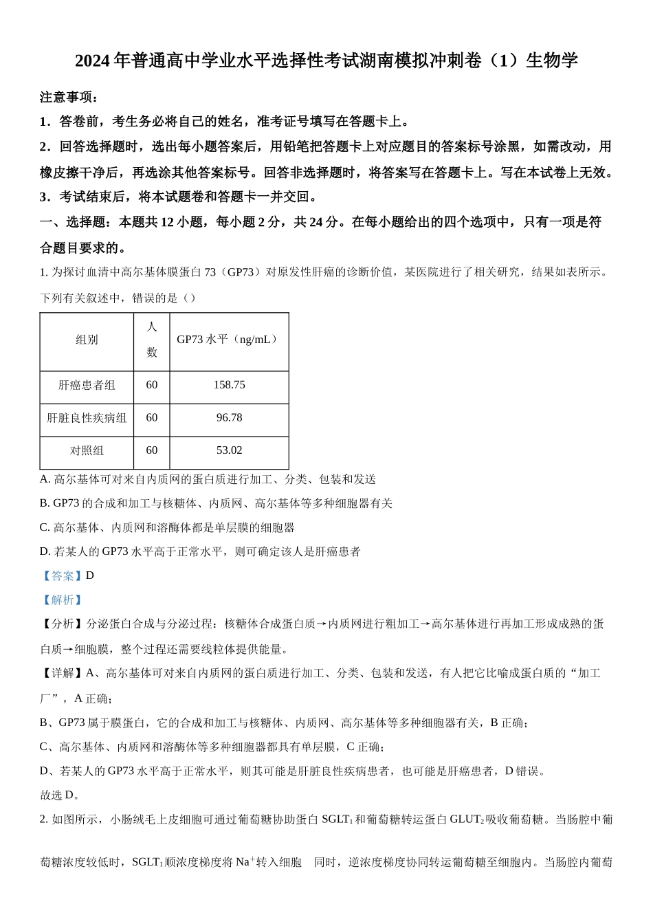 湖南省怀化市长沙市长郡中学等3校2023-2024学年高三下学期开学考试生物试题（解析版）.docx_第1页
