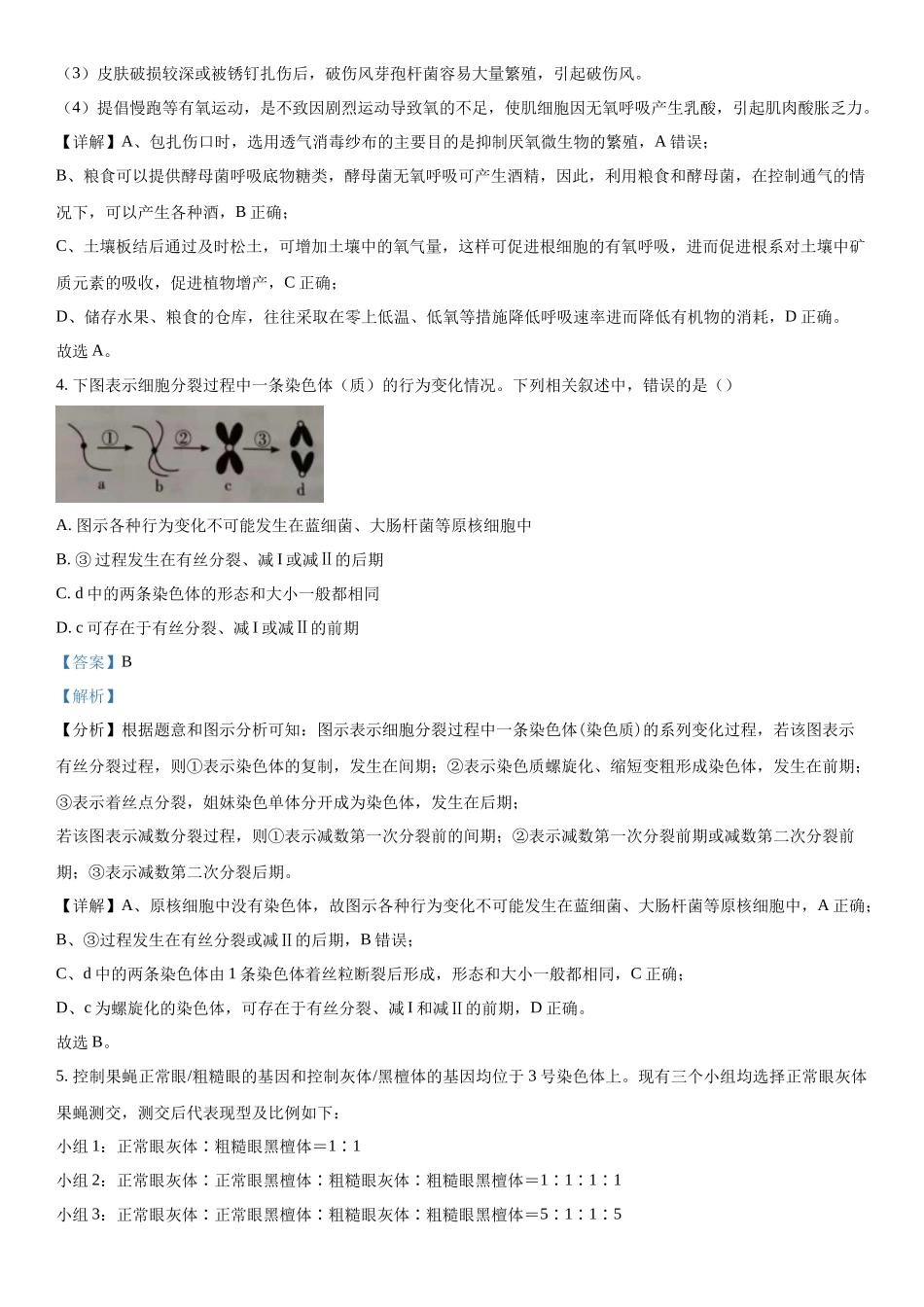 湖南省怀化市长沙市长郡中学等3校2023-2024学年高三下学期开学考试生物试题（解析版）.docx_第3页