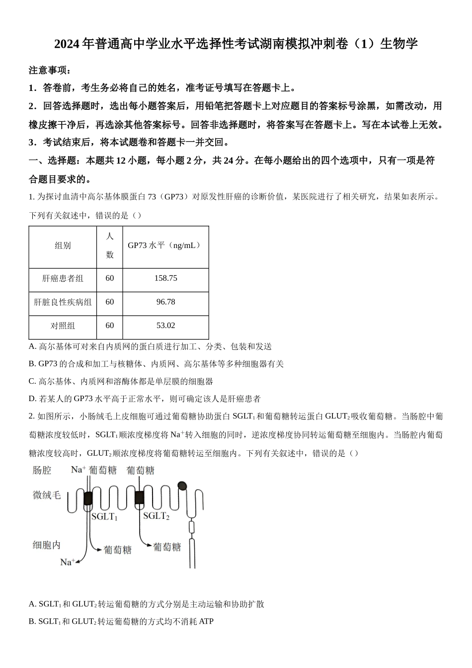 湖南省怀化市长沙市长郡中学等3校2023-2024学年高三下学期开学考试生物试题（原卷版）.docx_第1页