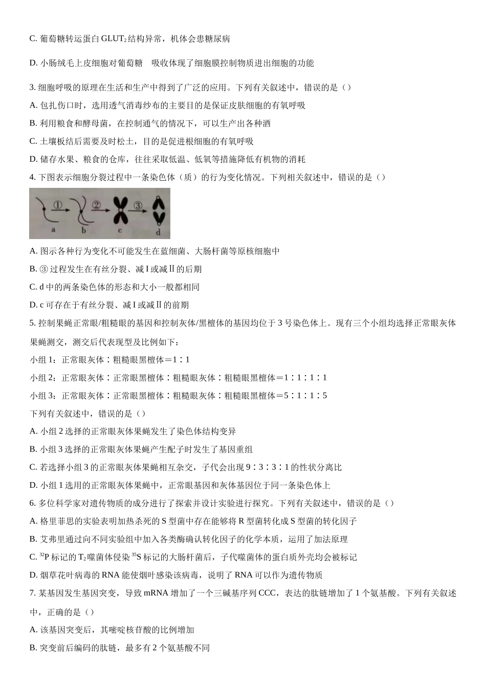 湖南省怀化市长沙市长郡中学等3校2023-2024学年高三下学期开学考试生物试题（原卷版）.docx_第2页