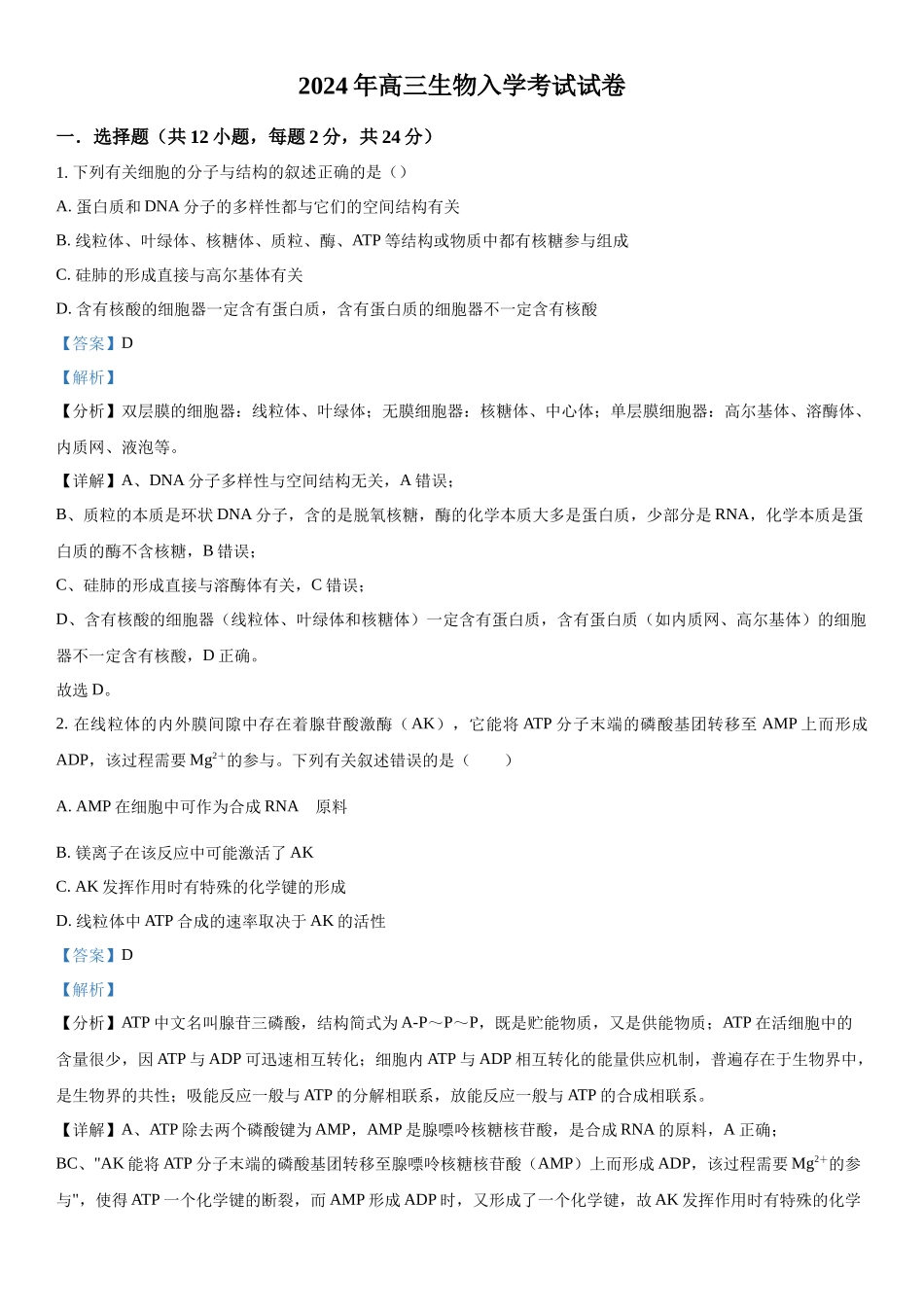 湖南省岳阳市岳阳县2023-2024学年高三下学期开学考试生物试题（解析版）.docx_第1页