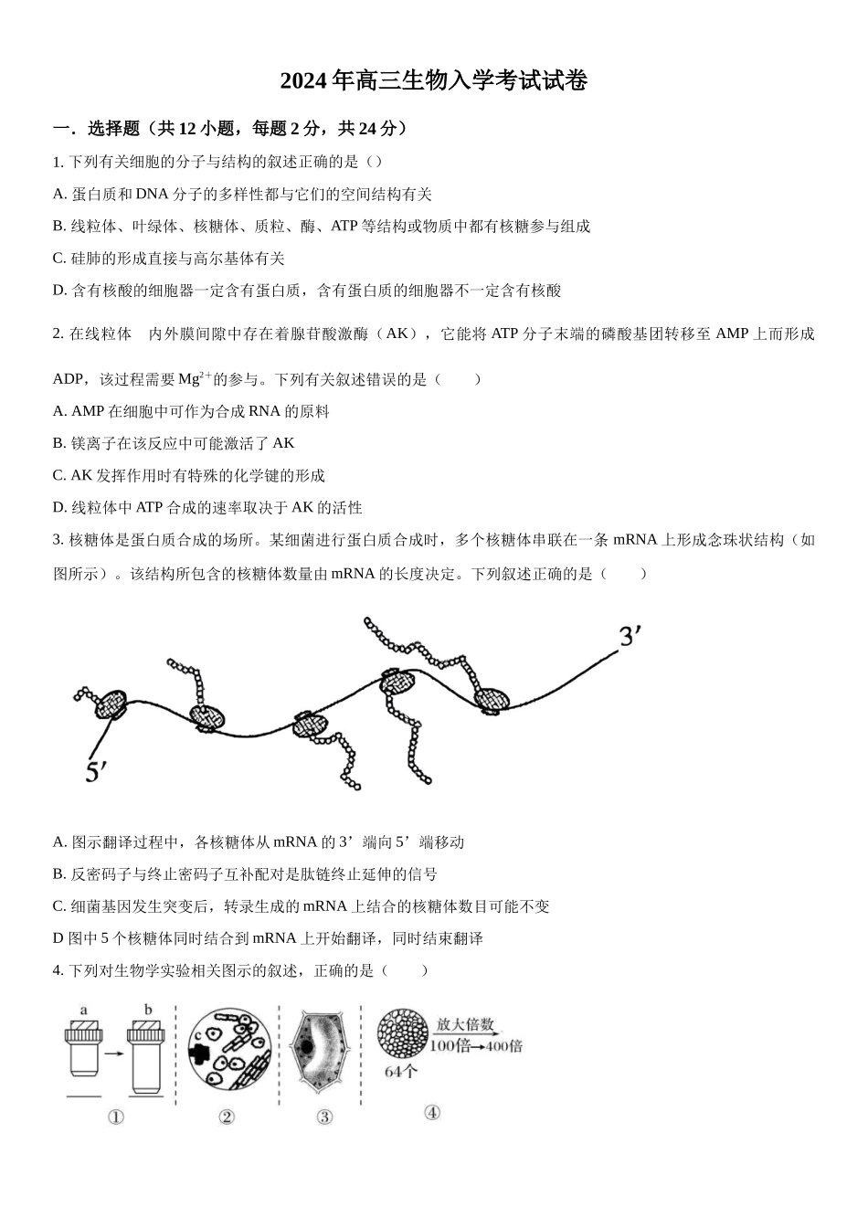 湖南省岳阳市岳阳县2023-2024学年高三下学期开学考试生物试题（原卷版）.docx_第1页