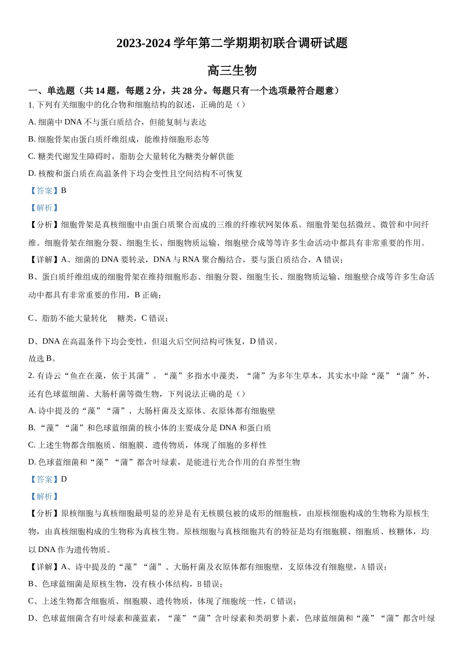 江苏省南京市江宁区等5地2023-2024学年高三下学期开学生物试题（解析版）.docx_第1页