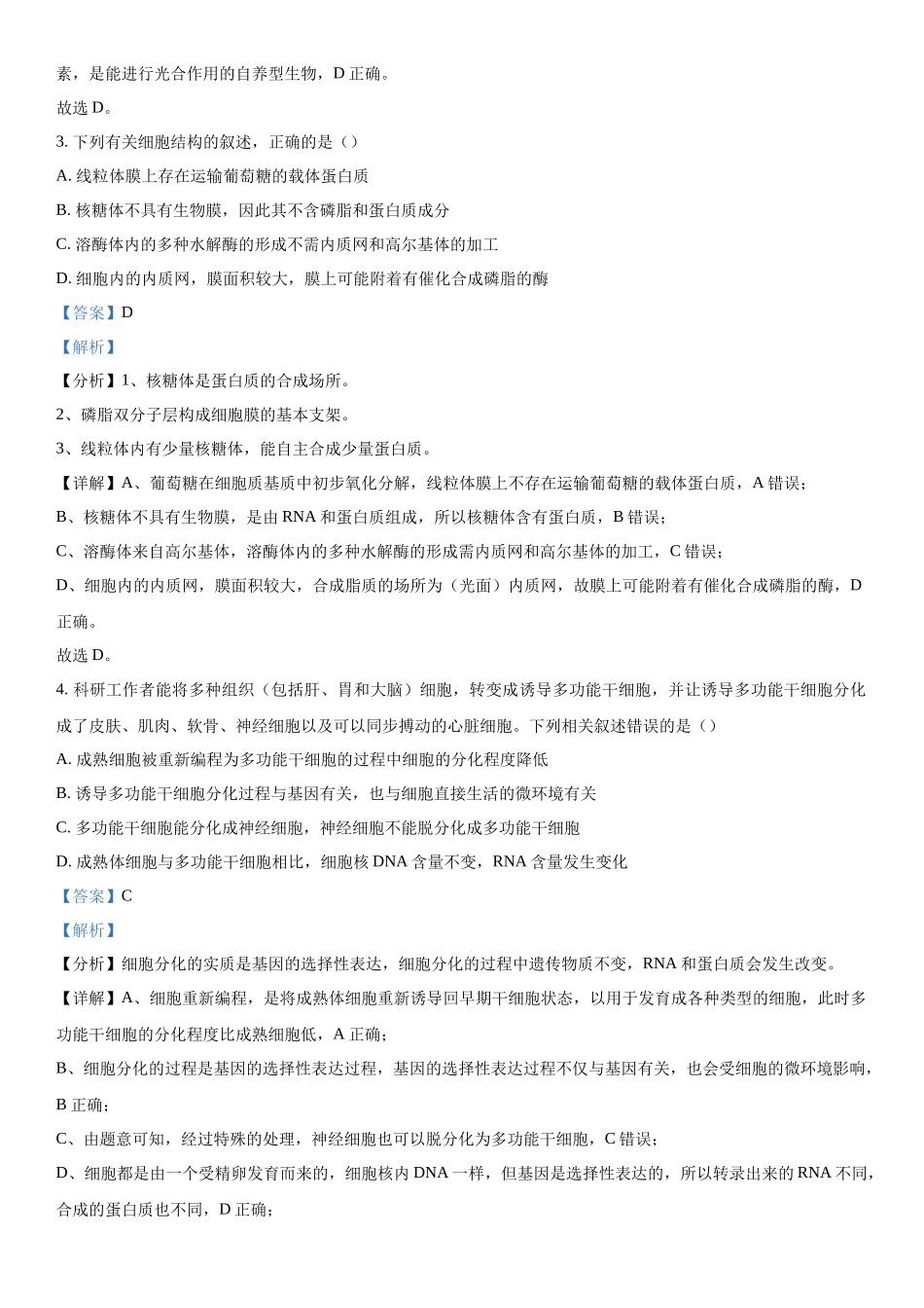江苏省南京市江宁区等5地2023-2024学年高三下学期开学生物试题（解析版）.docx_第2页