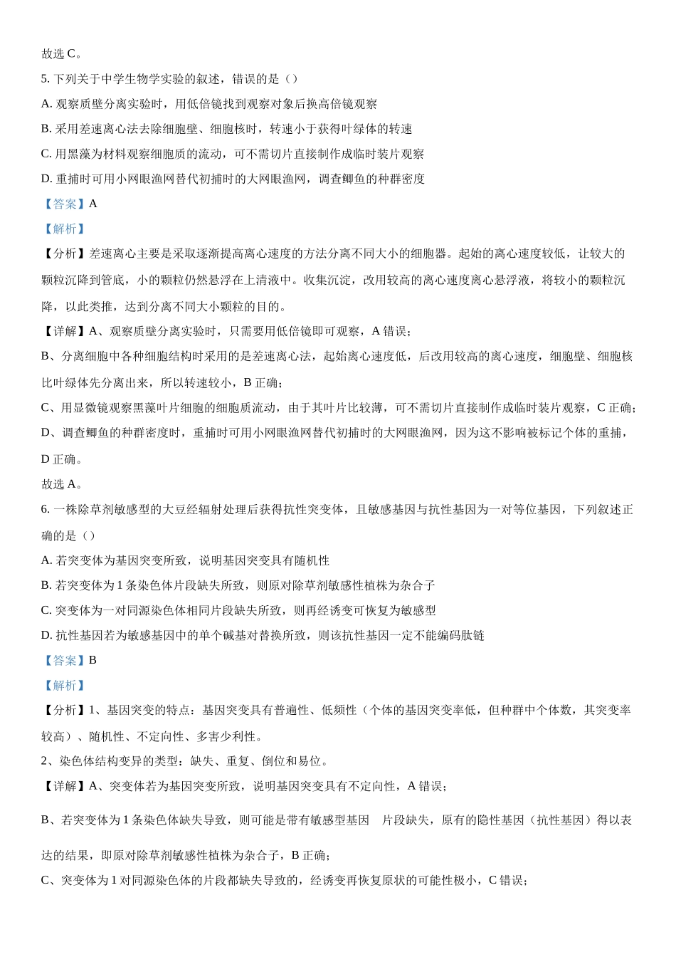 江苏省南京市江宁区等5地2023-2024学年高三下学期开学生物试题（解析版）.docx_第3页