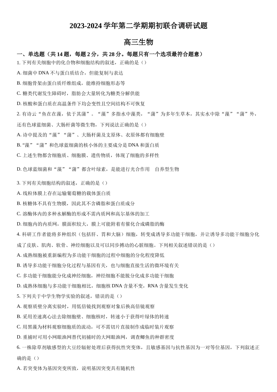 江苏省南京市江宁区等5地2023-2024学年高三下学期开学生物试题（原卷版）.docx_第1页