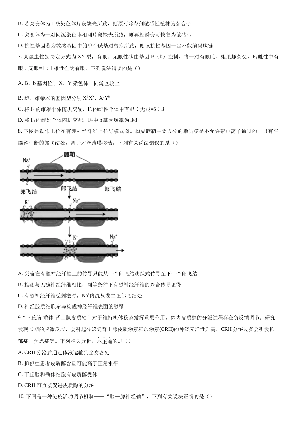 江苏省南京市江宁区等5地2023-2024学年高三下学期开学生物试题（原卷版）.docx_第2页
