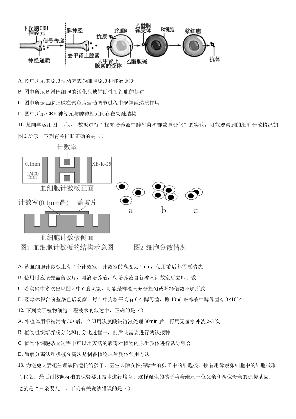 江苏省南京市江宁区等5地2023-2024学年高三下学期开学生物试题（原卷版）.docx_第3页