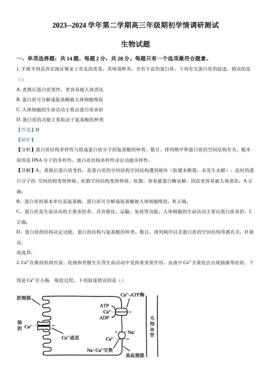 江苏省扬州市高邮市2023-2024学年高三下学期开学生物试题（解析版）.docx_第1页