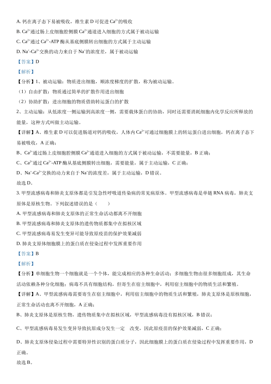江苏省扬州市高邮市2023-2024学年高三下学期开学生物试题（解析版）.docx_第2页