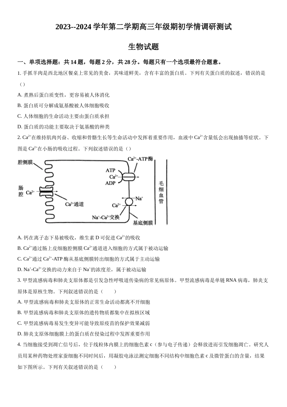 江苏省扬州市高邮市2023-2024学年高三下学期开学生物试题（原卷版）.docx_第1页