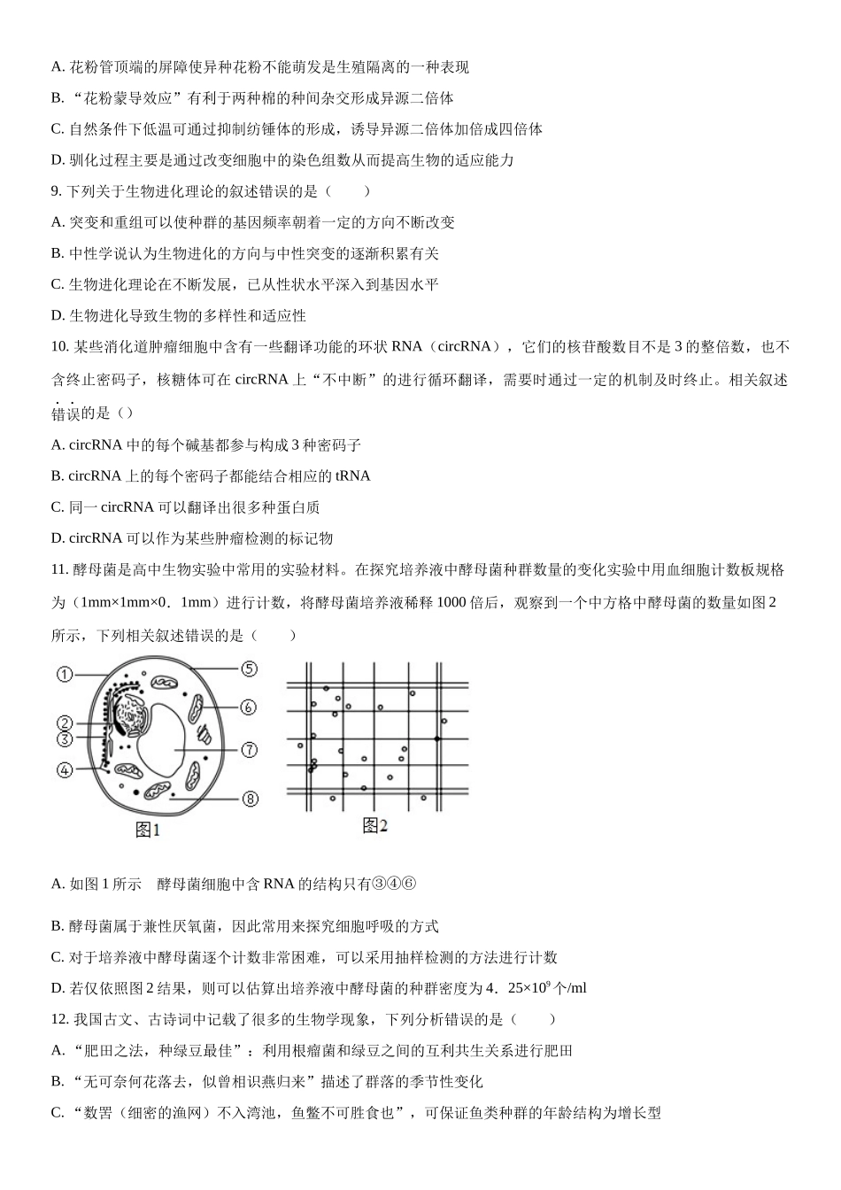 江苏省扬州市高邮市2023-2024学年高三下学期开学生物试题（原卷版）.docx_第3页