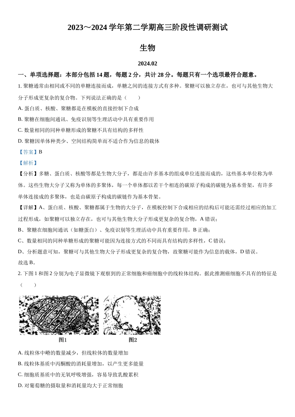 江苏省张家港市2023-2024学年高三下学期开学测试生物试题（解析版）.docx_第1页