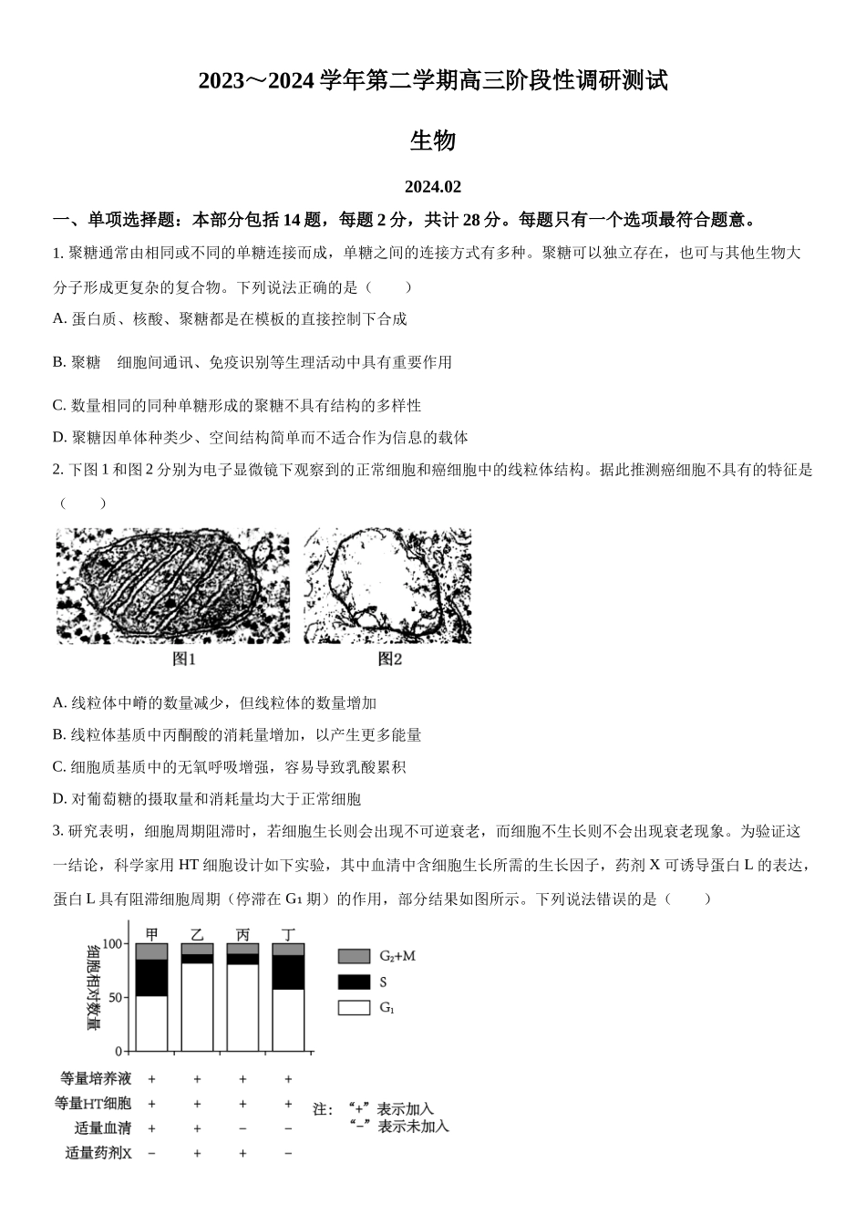 江苏省张家港市2023-2024学年高三下学期开学测试生物试题（原卷版）.docx_第1页