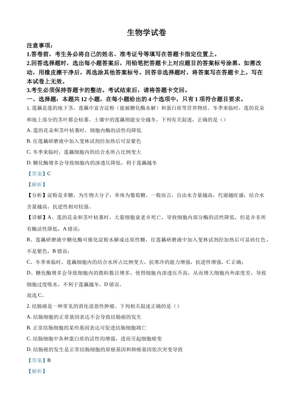 江西省上进联盟2023-2024学年高三下学期一轮复习检测（开学考）生物试题（解析版）.docx_第1页