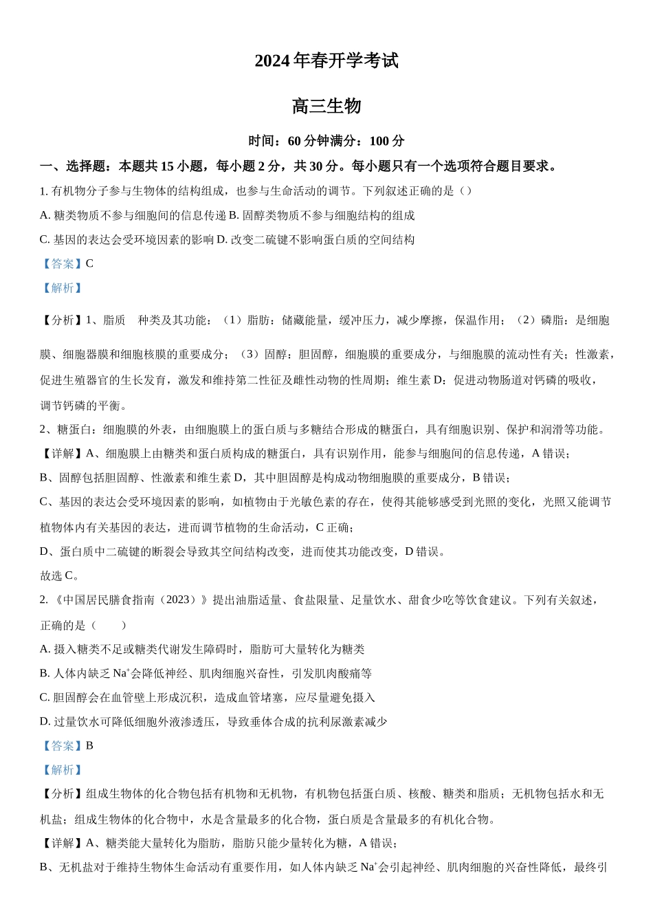 辽宁省辽东南协作体2023-2024学年高三下学期开学考试生物试题（解析版）.docx_第1页
