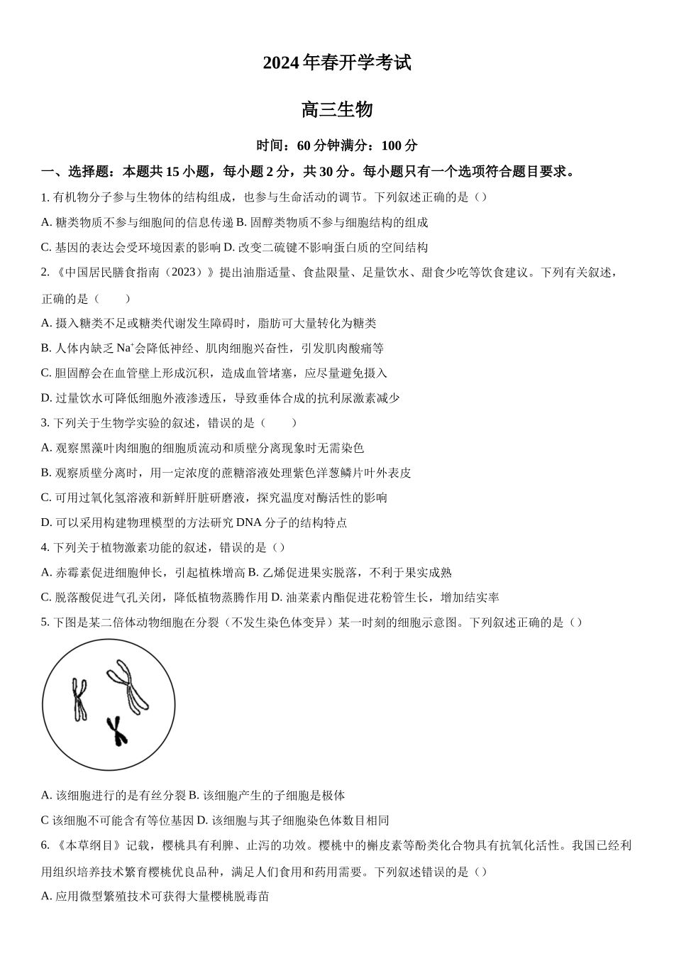 辽宁省辽东南协作体2023-2024学年高三下学期开学考试生物试题（原卷版）.docx_第1页