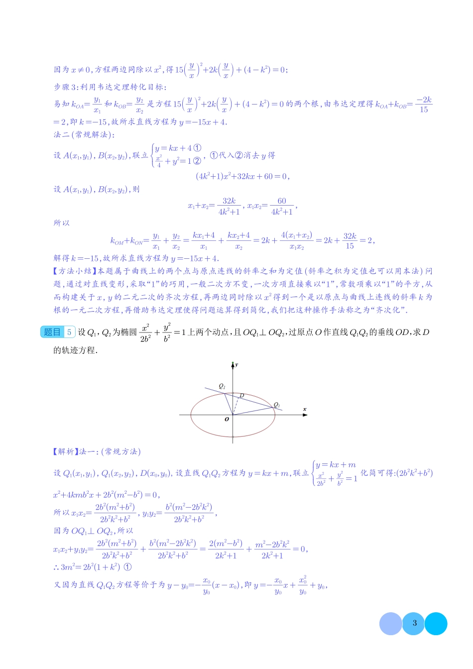 齐次化妙解圆锥曲线（解析版）.pdf_第3页