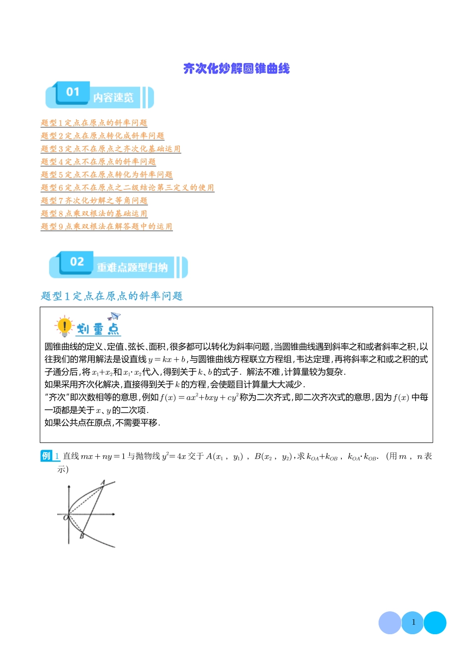 齐次化妙解圆锥曲线（学生版）.pdf_第1页