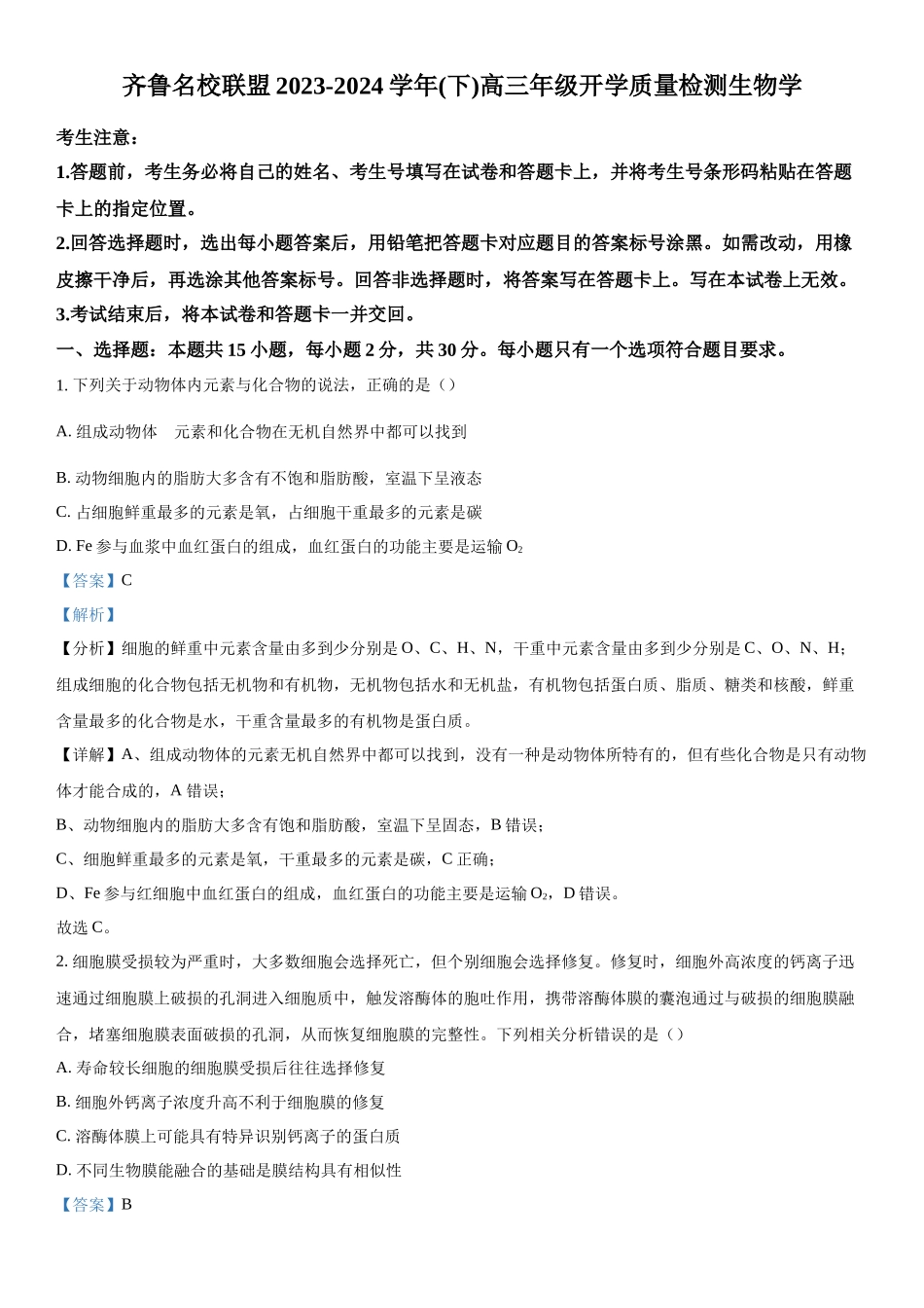 山东齐鲁联考2023-2024学年高三下学期开学质量检测生物试题（解析版）.docx_第1页
