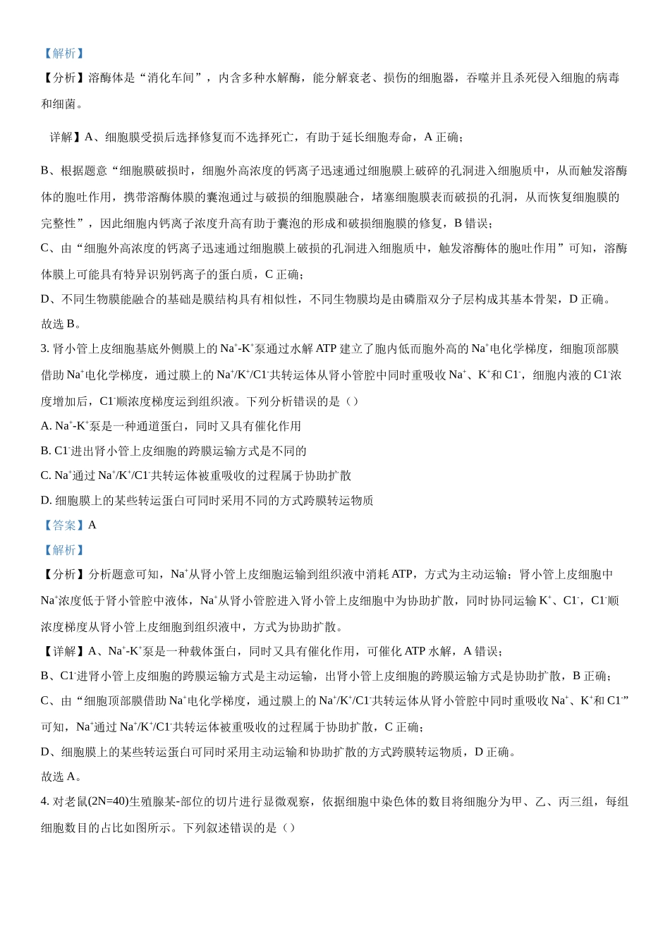 山东齐鲁联考2023-2024学年高三下学期开学质量检测生物试题（解析版）.docx_第2页