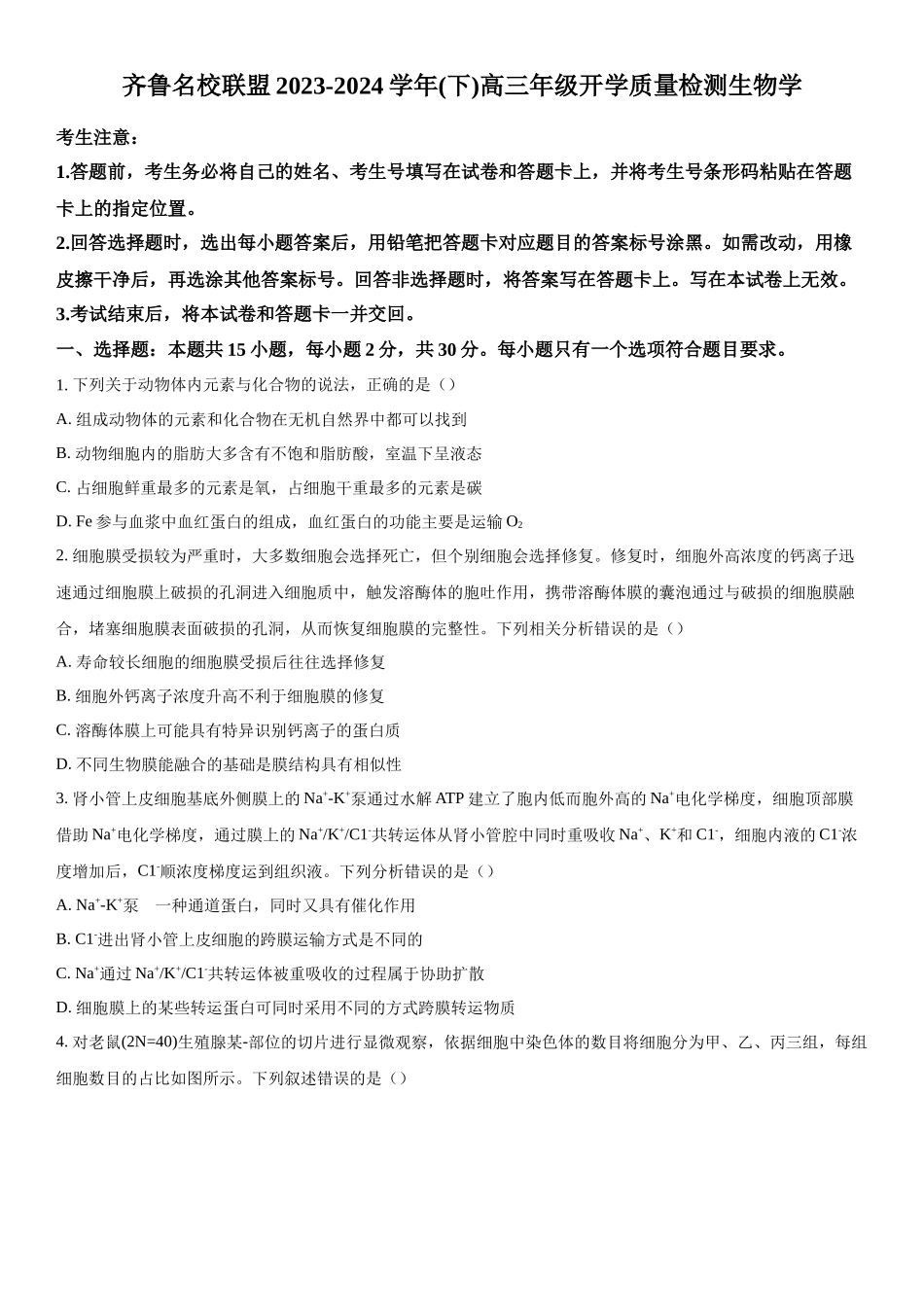 山东齐鲁联考2023-2024学年高三下学期开学质量检测生物试题（原卷版）.docx_第1页